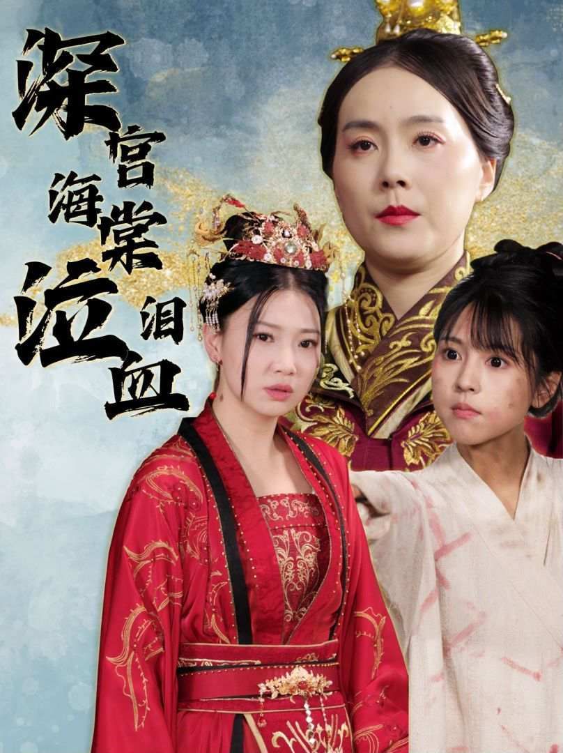 《深宫海棠泣血泪》海报