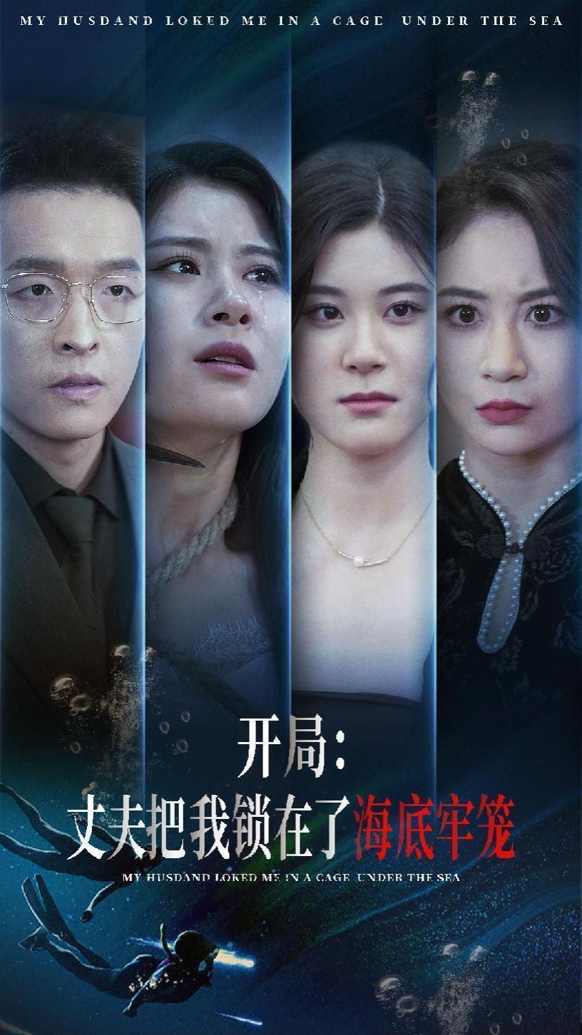 《开局丈夫把我锁在了海底牢笼》海报
