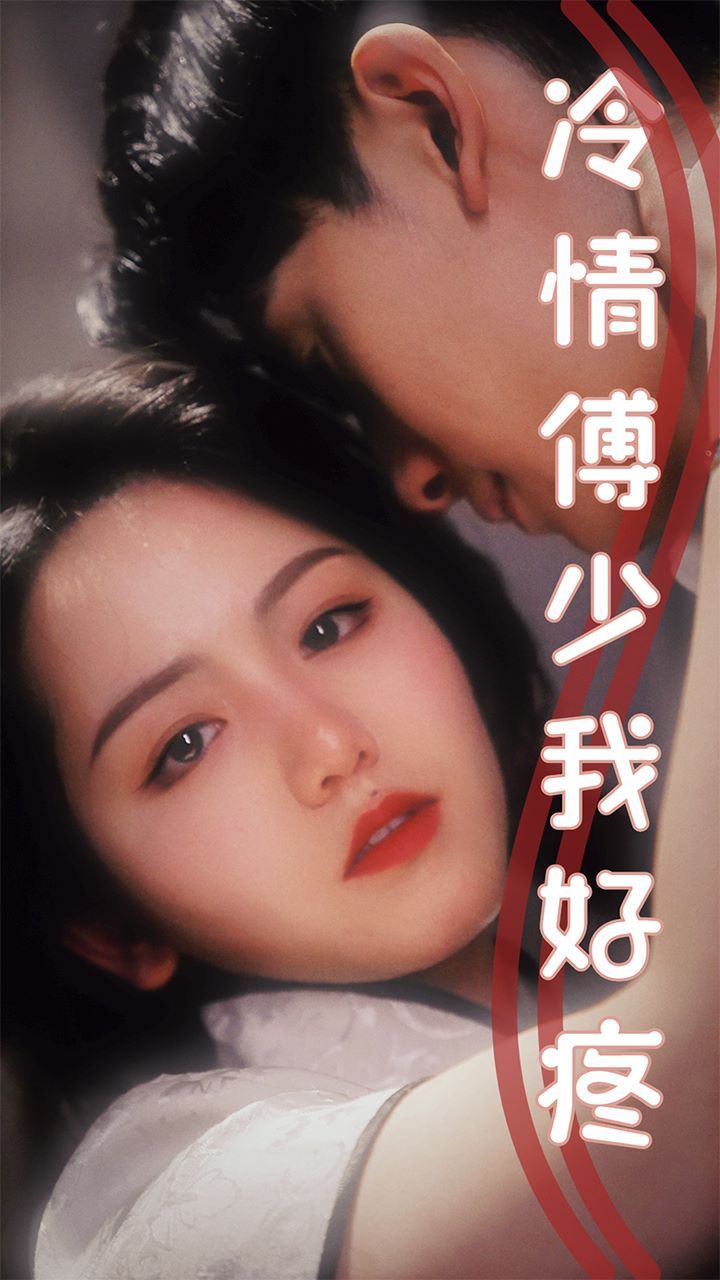 《冷情傅少我好疼》海报