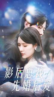 《影后总裁先婚后爱》海报