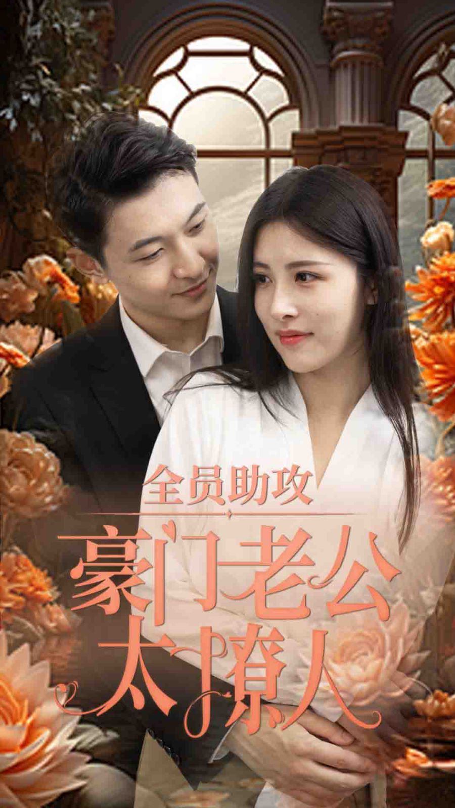 《全员助攻豪门老公太撩人》海报