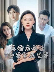 《离婚后我让渣男牢底坐穿》海报