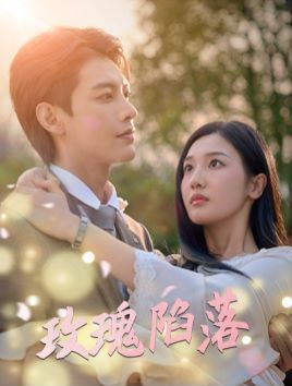 《玫瑰陷落》海报