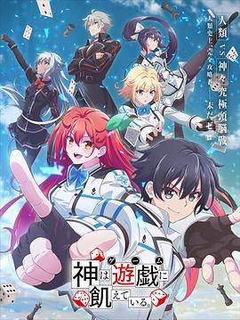 《神明渴望游戏》海报