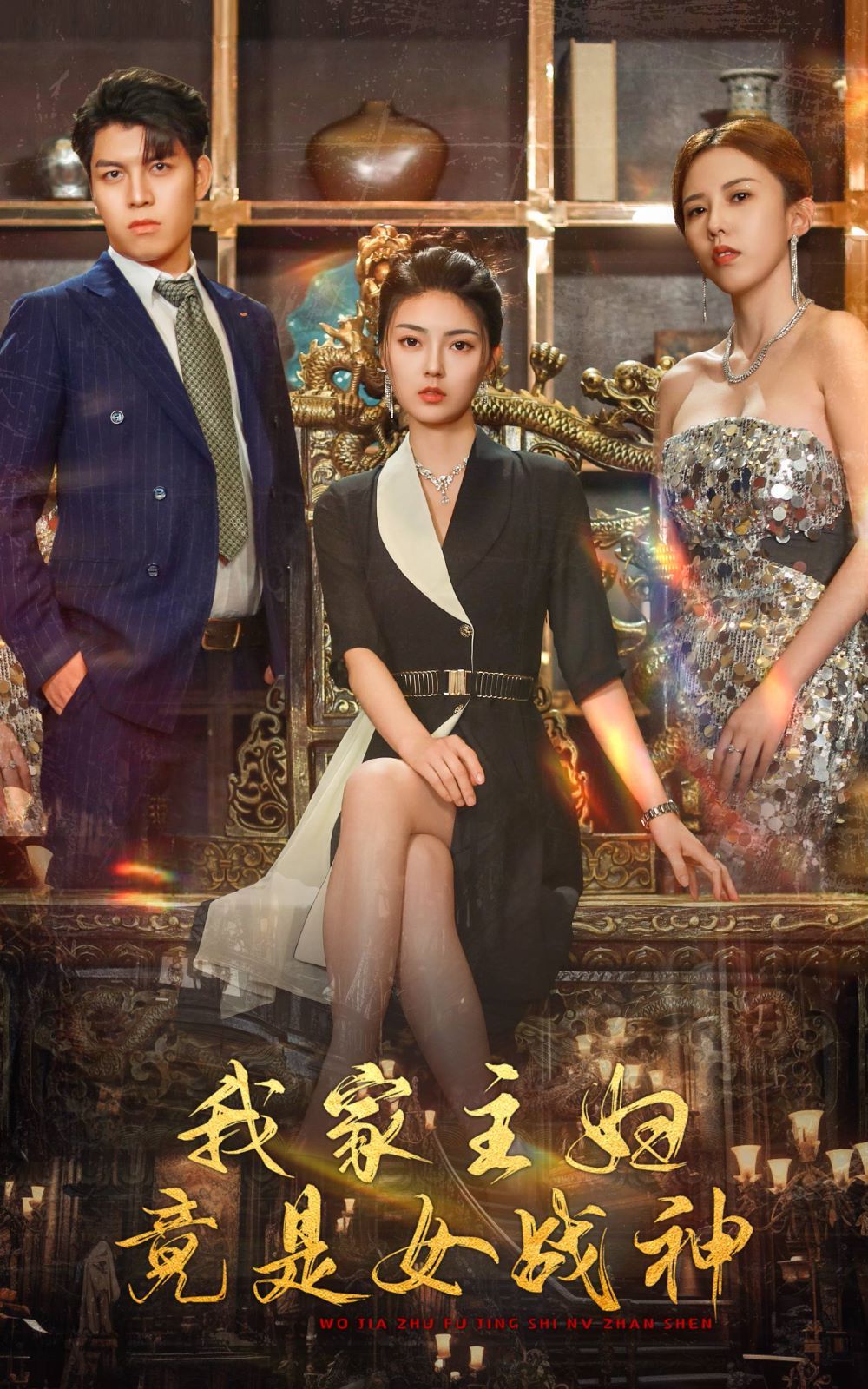 《我家主妇竟是女战神》海报