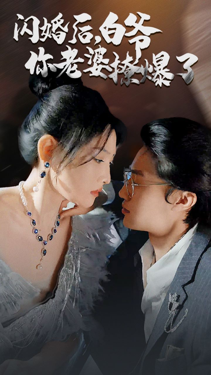 《闪婚后，白爷你老婆撩爆了》海报