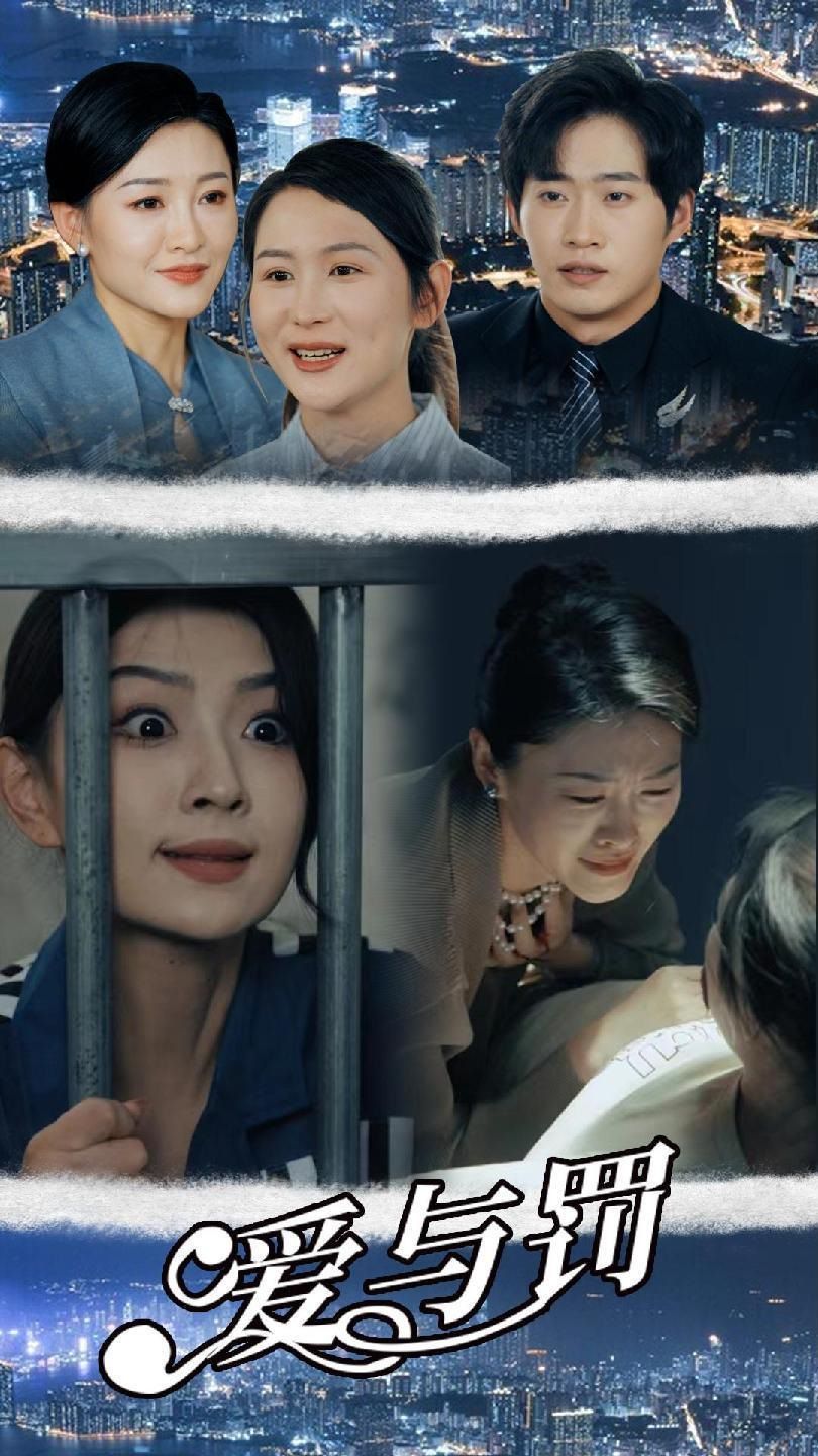 《爱与罚》海报