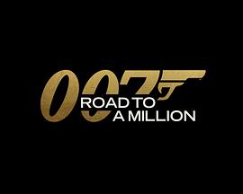 《007的百万美金之路》海报