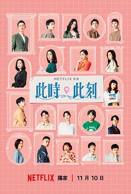 《此时此刻》海报