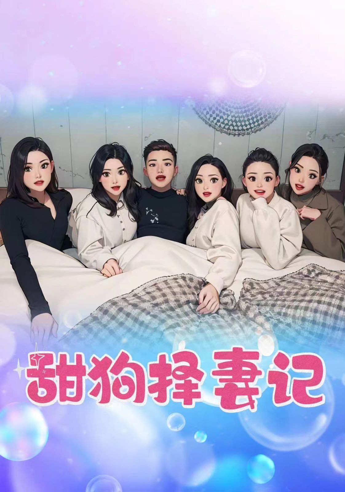 《甜狗择妻记》海报