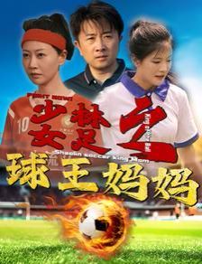 《少林女足之球王妈妈（少林女足之我妈是球王）》海报