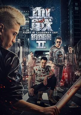 《血战铜锣湾2》海报