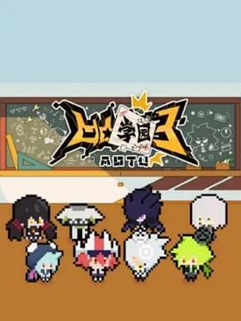 《凹凸学园 第三季》海报