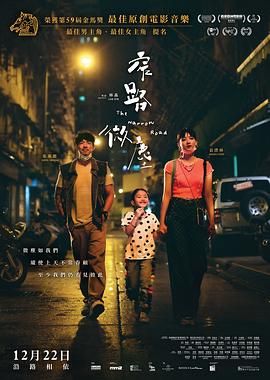 《窄路微尘》海报