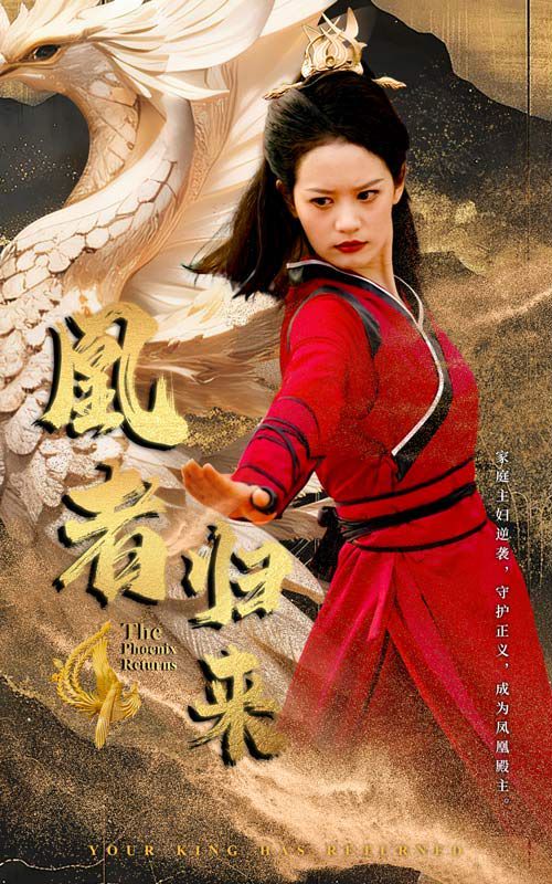 《凰者归来》海报