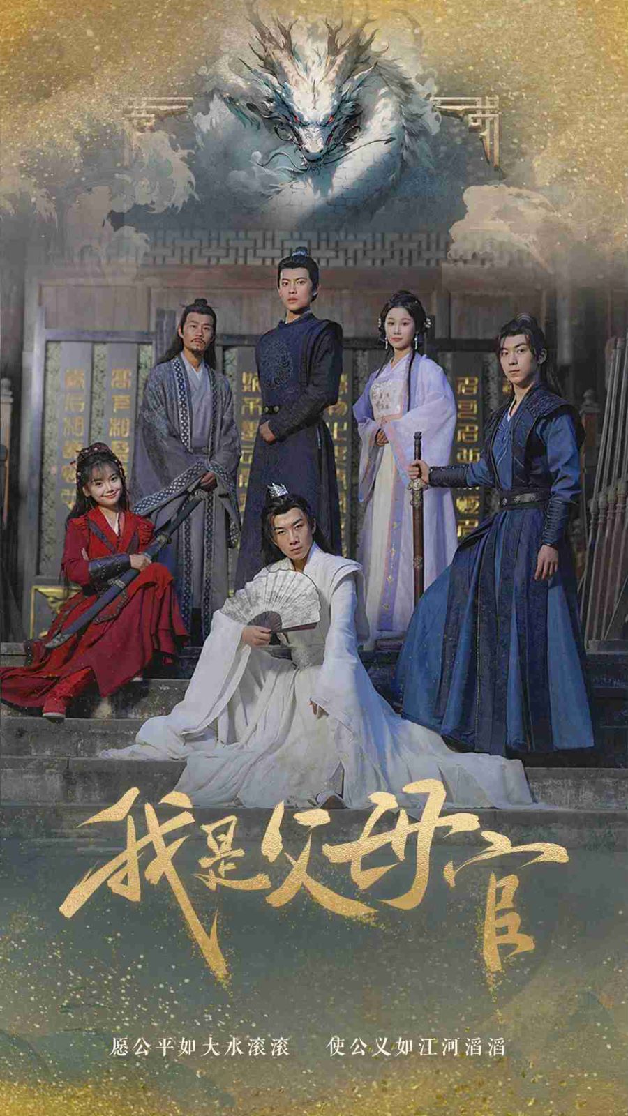 《我是父母官》海报