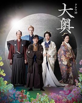 《大奥 第二季》海报