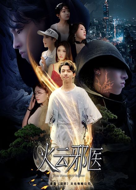 《都市仙医：火云邪神（火云邪医）》海报