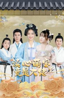 《读心萌宝竟是大佬》海报