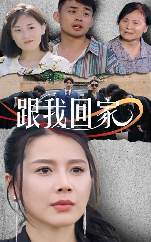 《跟我回家》海报
