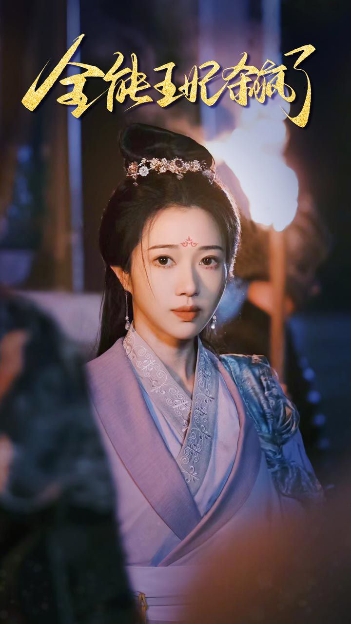 《全能王妃杀疯了》海报