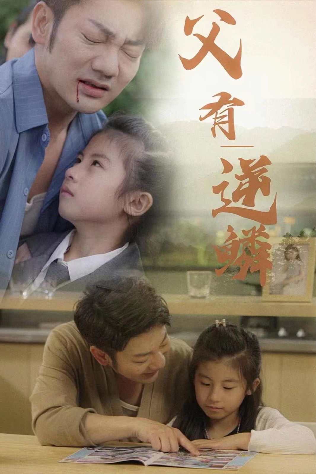 《父有逆鳞》海报
