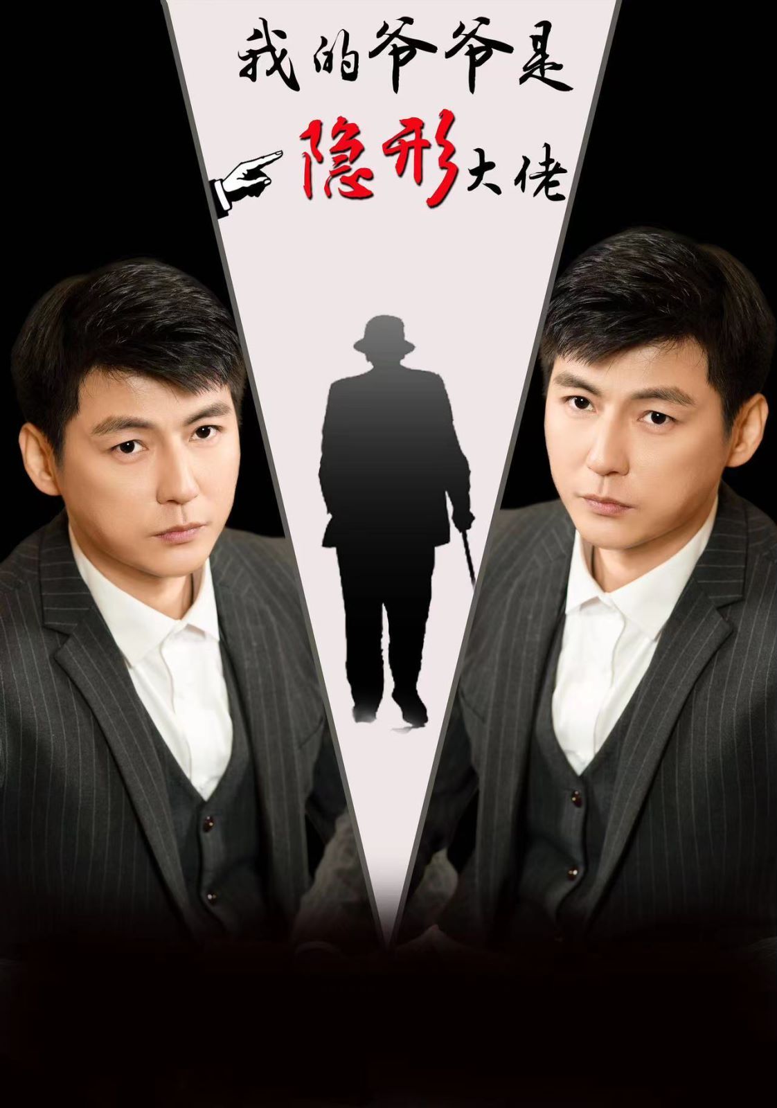 《我的爷爷是隐形大佬》海报