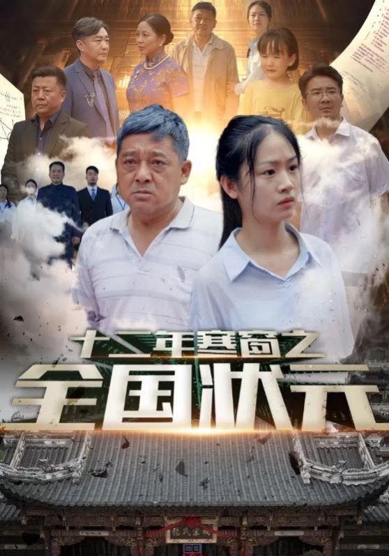 《十二年寒窗之全国状元》海报