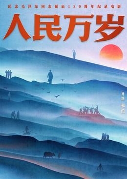 《人民万岁》海报