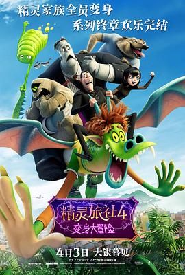 《精灵旅社4：变身大冒险》海报