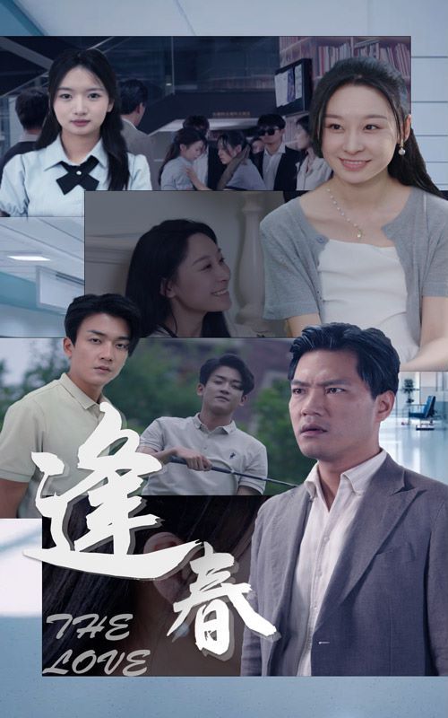 《逢春》海报