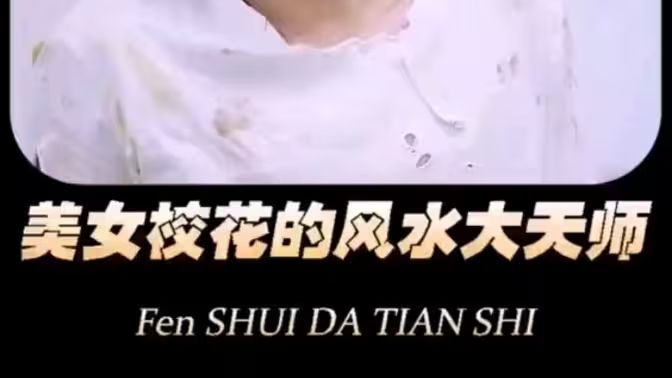 《美女校花的风水大天师》海报