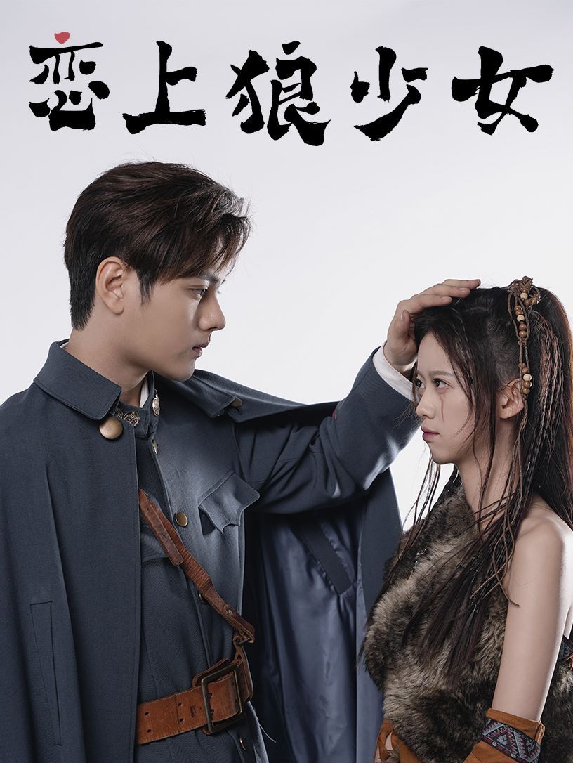 《恋上狼少女》海报