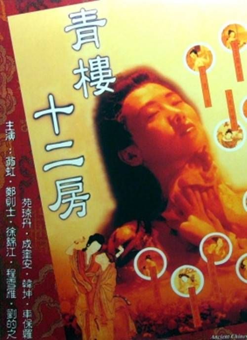 《青楼十二房》海报