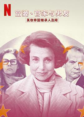 《富婆 管家与男友 美妆帝国继承人丑闻》海报