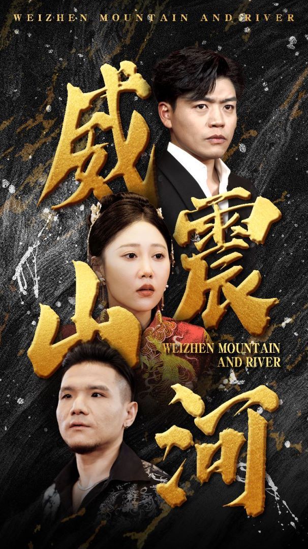 《威震山河》海报