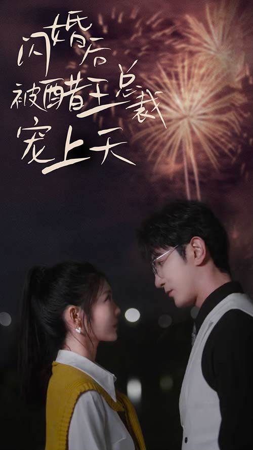 《闪婚后被醋王总裁宠上天（闪婚豪门总裁宠妻悠着点）》海报