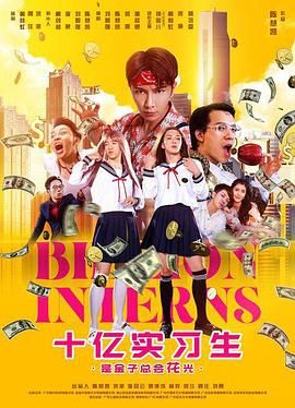 《十亿实习生》海报
