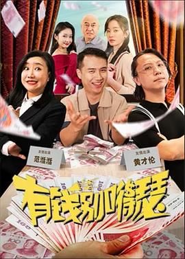 《有钱别嘚瑟》海报