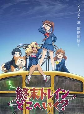 《终末的火车前往何方》海报