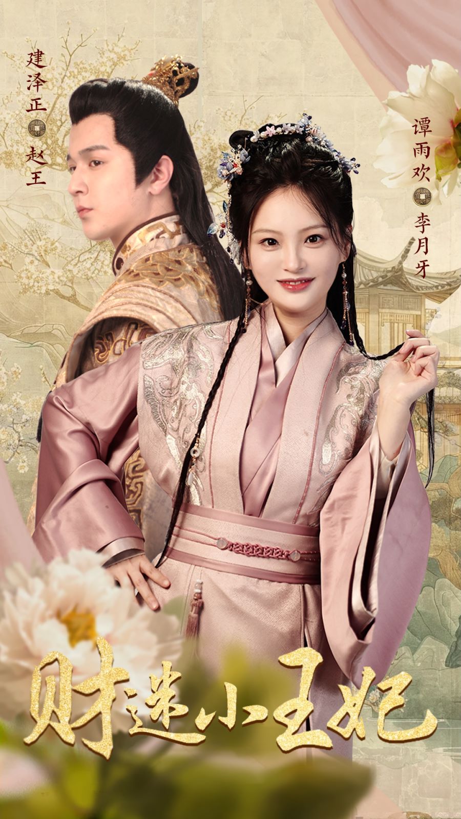 《财迷小王妃》海报