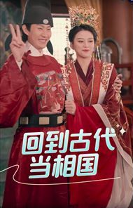 《回到古代当相国》海报