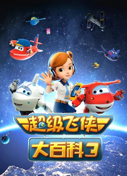 《超级飞侠大百科 第三季》海报