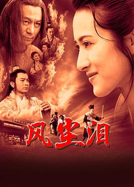 《风尘泪2023》海报
