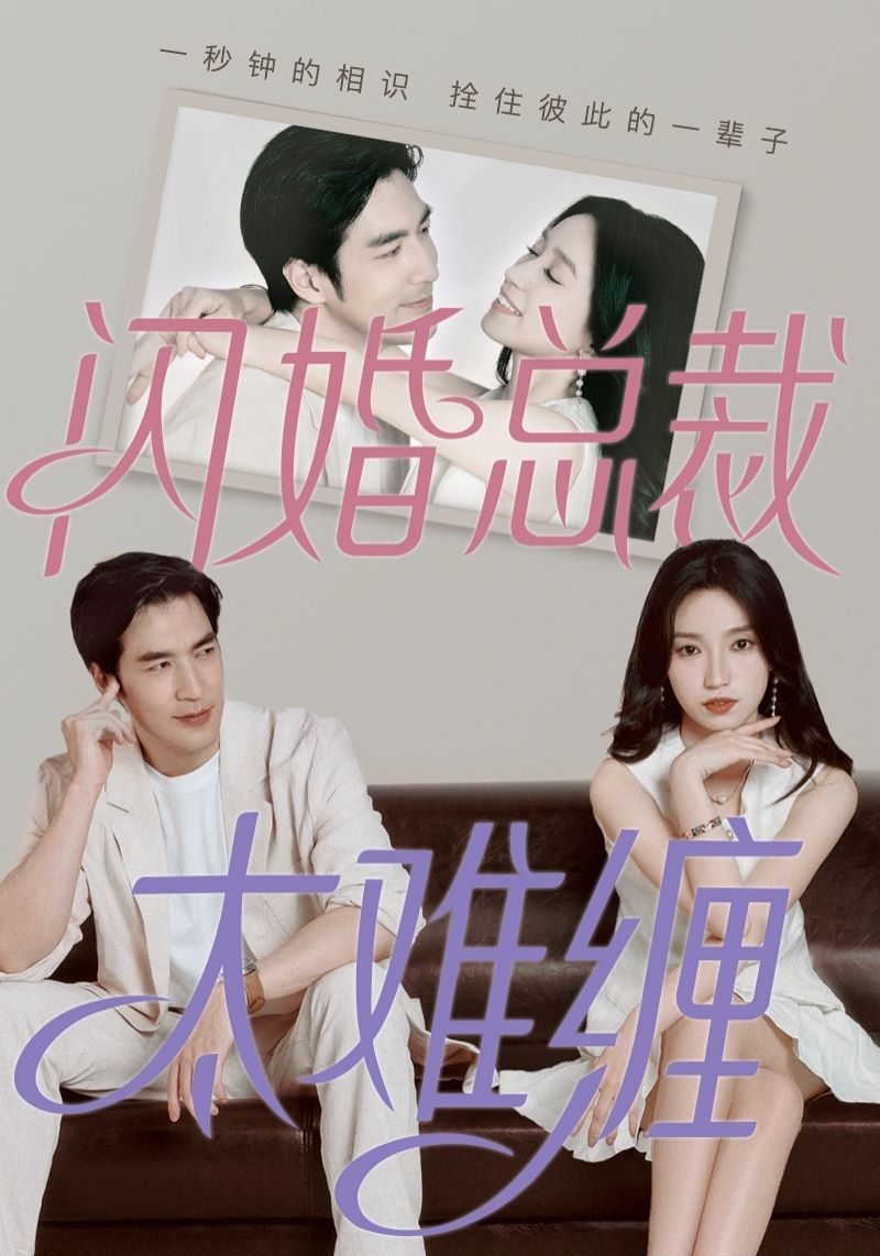 《闪婚总裁太难缠》海报