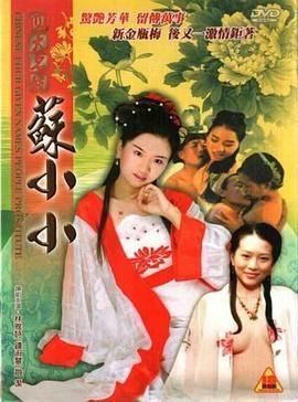 《四大名妓之苏小小》海报