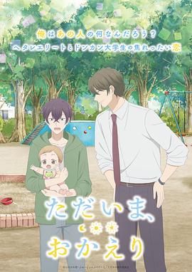 《我回来了 欢迎回来》海报