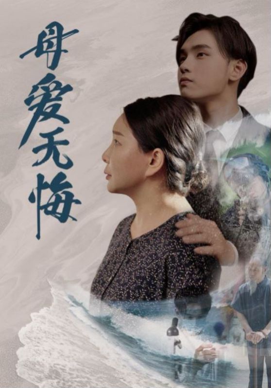 《母爱无悔》海报
