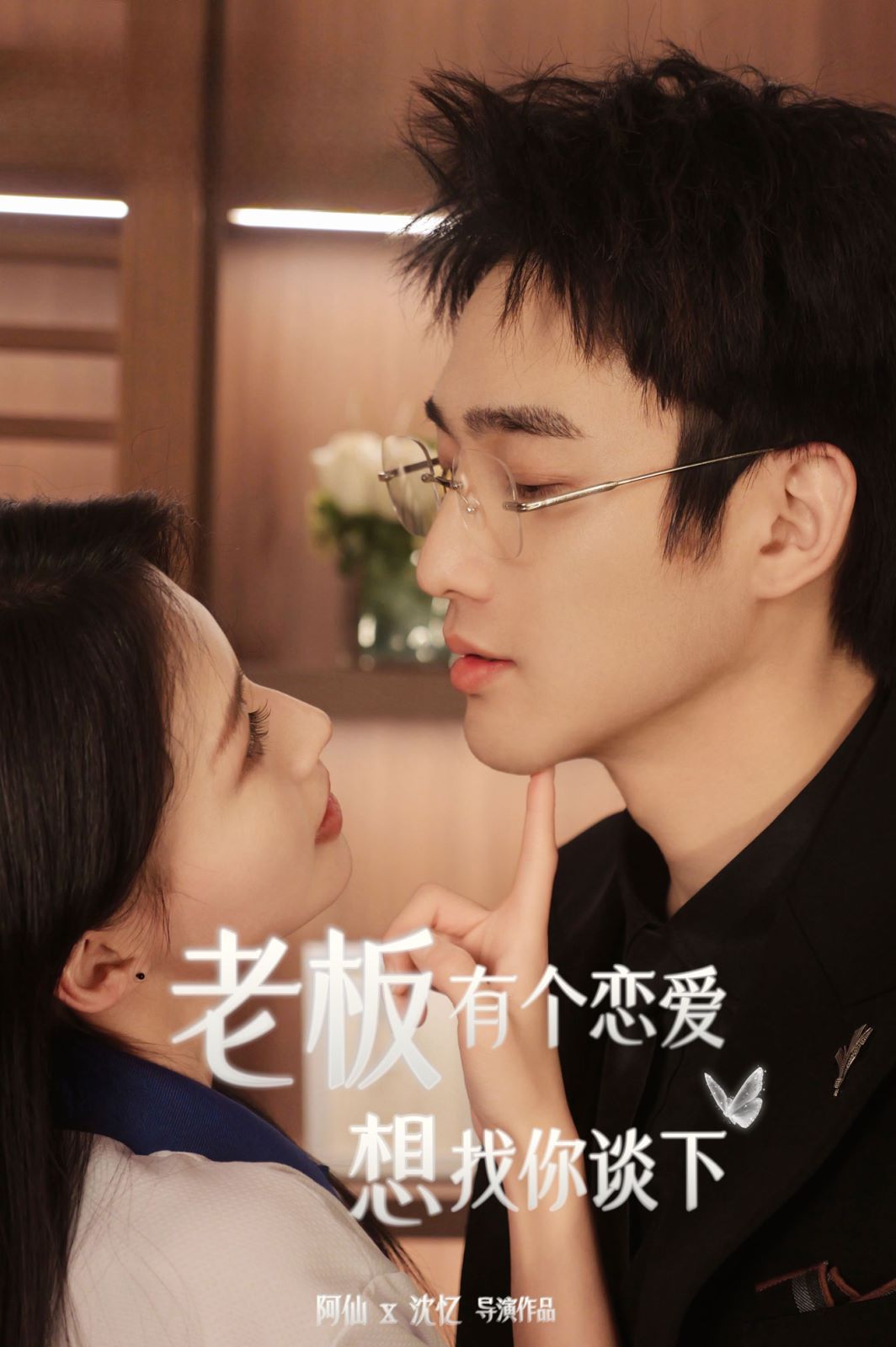 《老板有个恋爱想找你谈下》海报