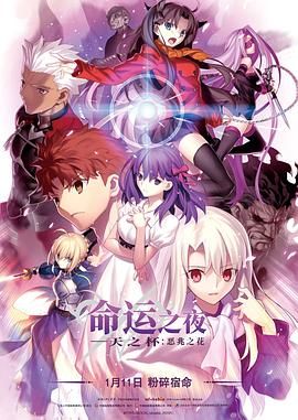 《命运之夜——天之杯Ⅰ：恶兆之花 劇場版》海报